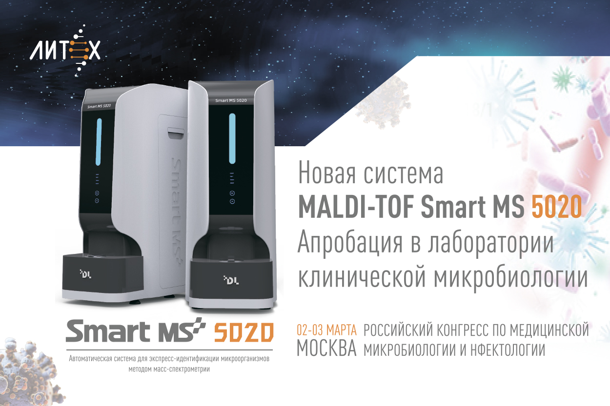 Новая система MALDI-TOF Smart MS 5020. Апробация в лаборатории клинической микробиологии